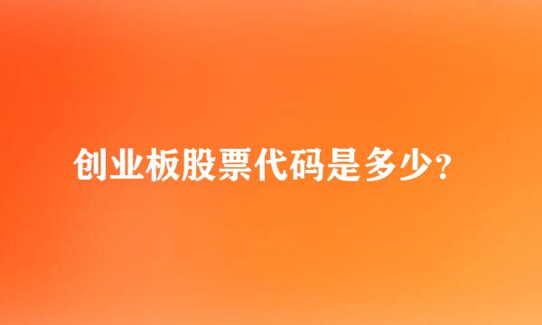 创业板股票代码是多少？