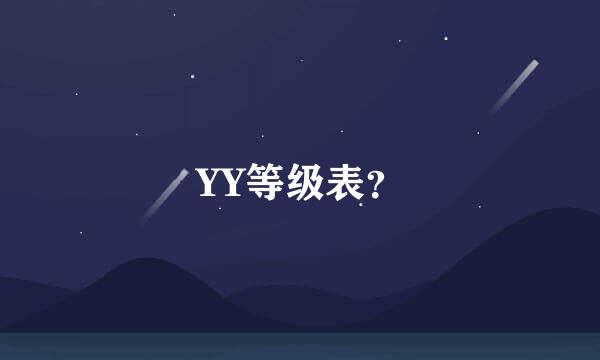 YY等级表？