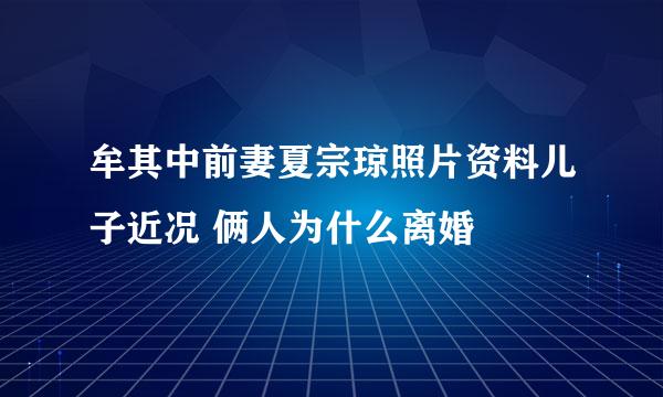 牟其中前妻夏宗琼照片资料儿子近况 俩人为什么离婚