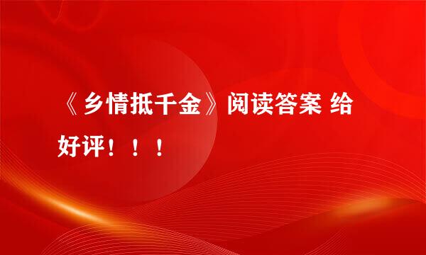 《乡情抵千金》阅读答案 给好评！！！