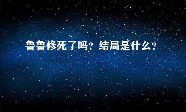 鲁鲁修死了吗？结局是什么？