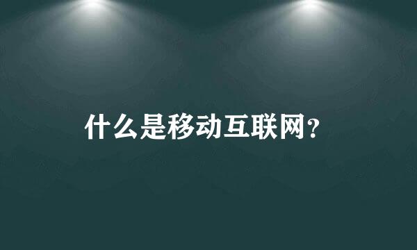 什么是移动互联网？