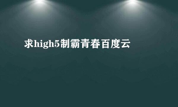 求high5制霸青春百度云