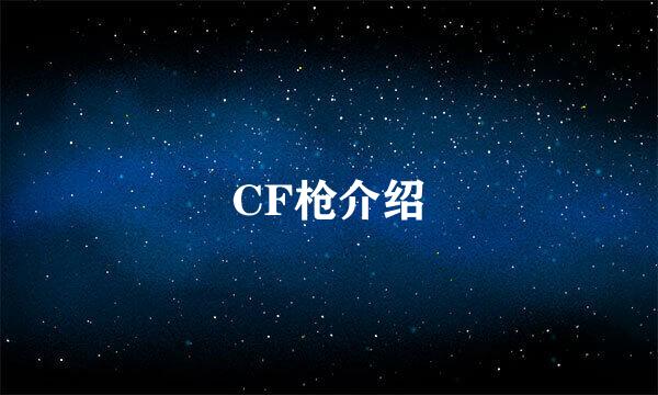 CF枪介绍