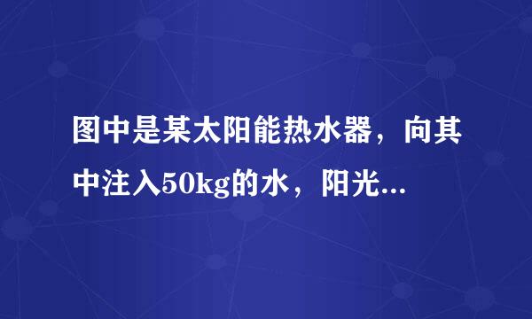 图中是某太阳能热水器，向其中注入50kg的水，阳光照射-段时间后，水温从10℃升高到50℃．试求：（1）这段