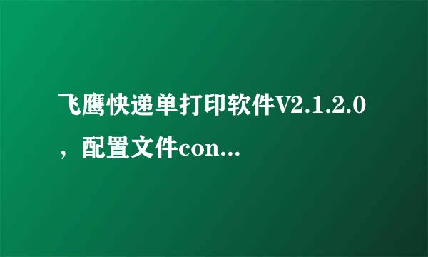 飞鹰快递单打印软件V2.1.2.0，配置文件config.xml格式错误，请重新安装