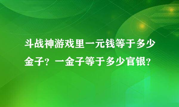 斗战神游戏里一元钱等于多少金子？一金子等于多少官银？