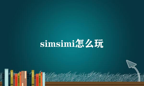 simsimi怎么玩