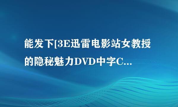 能发下[3E迅雷电影站女教授的隐秘魅力DVD中字CD1的种子或下载链接么？