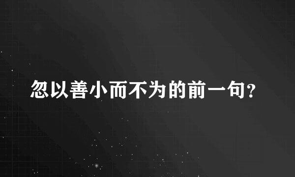 忽以善小而不为的前一句？