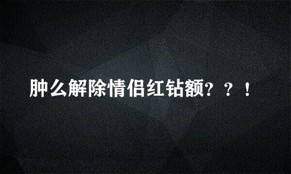 肿么解除情侣红钻额？？！