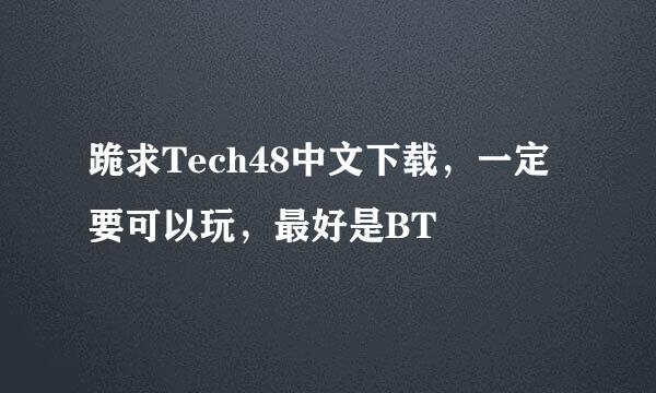 跪求Tech48中文下载，一定要可以玩，最好是BT
