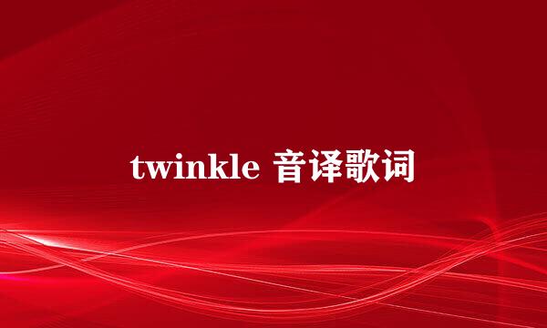 twinkle 音译歌词