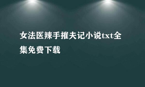 女法医辣手摧夫记小说txt全集免费下载