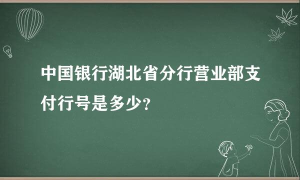 中国银行湖北省分行营业部支付行号是多少？