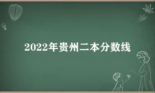 2022年贵州二本分数线