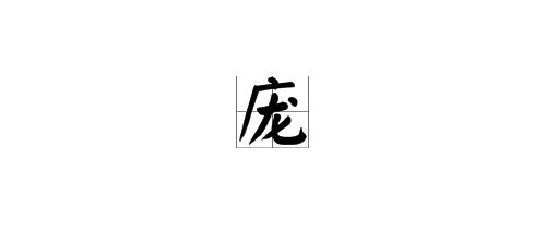 庞字的形近字。