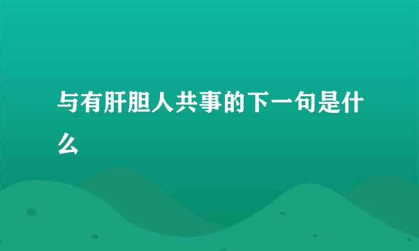 与有肝胆人共事的下一句是什么