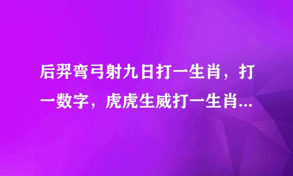 后羿弯弓射九日打一生肖，打一数字，虎虎生威打一生肖，打一数字？