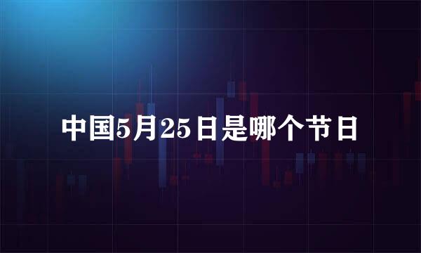 中国5月25日是哪个节日