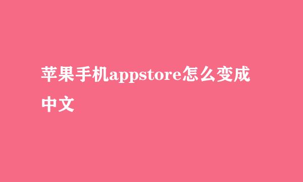 苹果手机appstore怎么变成中文