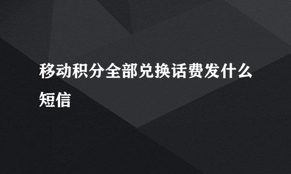 移动积分全部兑换话费发什么短信