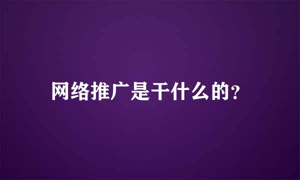 网络推广是干什么的？