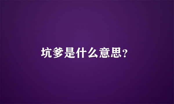 坑爹是什么意思？