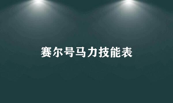 赛尔号马力技能表