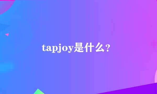 tapjoy是什么？