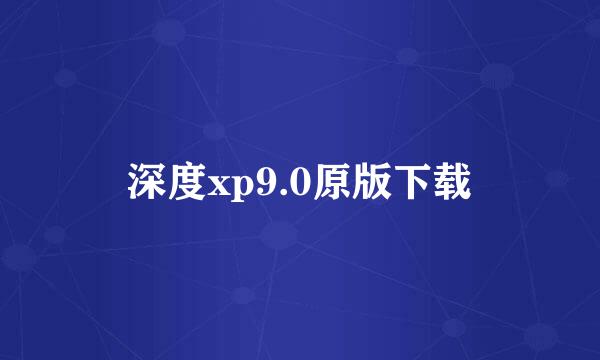 深度xp9.0原版下载