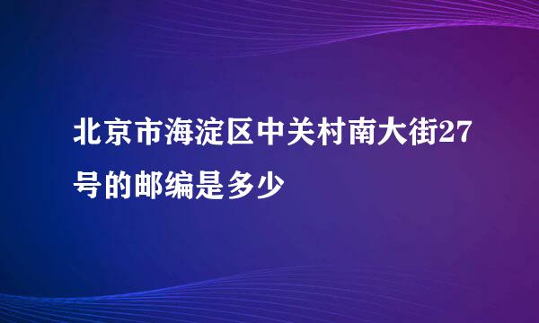 北京市海淀区中关村南大街27号的邮编是多少