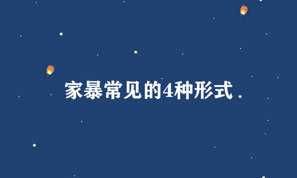 家暴常见的4种形式