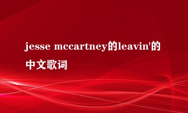 jesse mccartney的leavin'的中文歌词