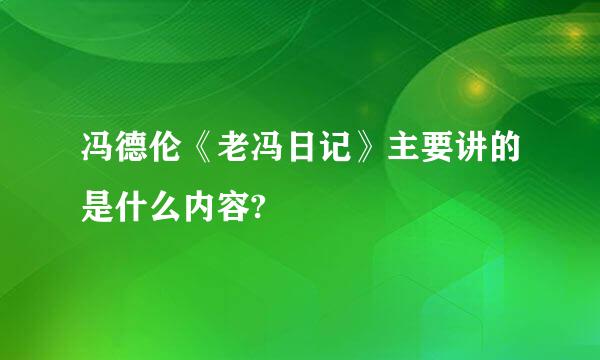 冯德伦《老冯日记》主要讲的是什么内容?