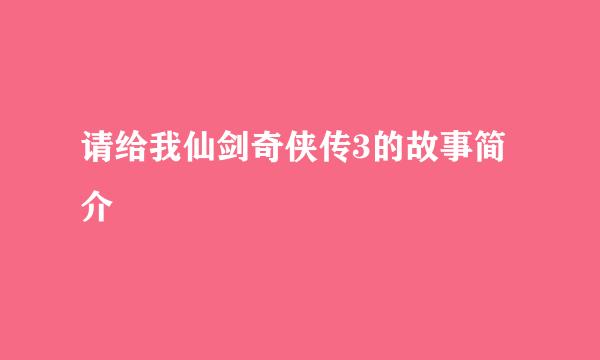 请给我仙剑奇侠传3的故事简介