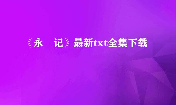 《永璂记》最新txt全集下载