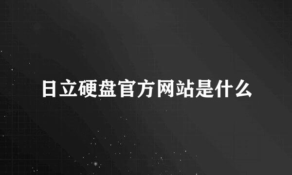 日立硬盘官方网站是什么