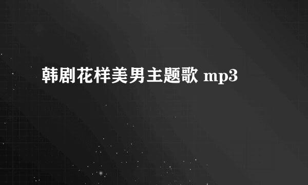 韩剧花样美男主题歌 mp3