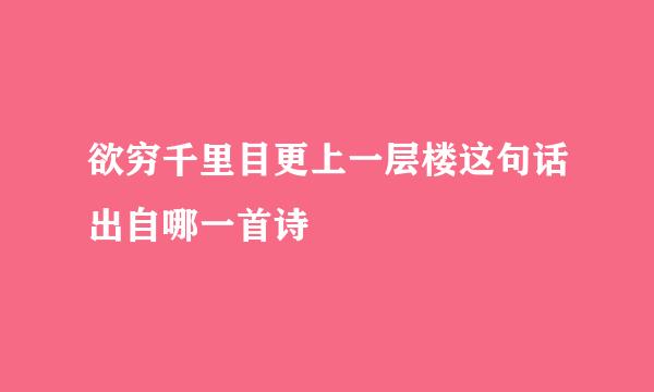 欲穷千里目更上一层楼这句话出自哪一首诗