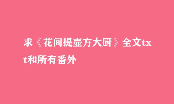 求《花间提壶方大厨》全文txt和所有番外