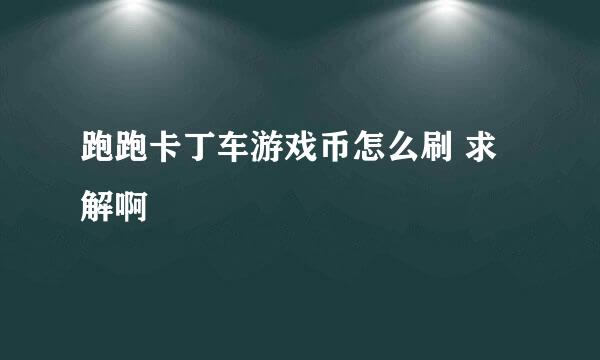 跑跑卡丁车游戏币怎么刷 求解啊