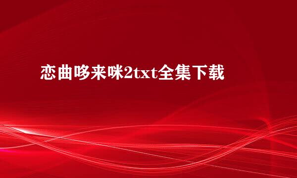 恋曲哆来咪2txt全集下载