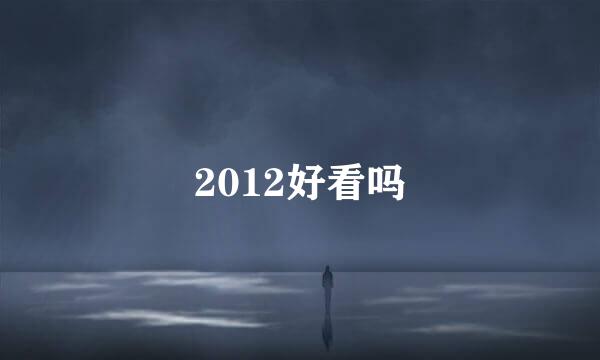 2012好看吗