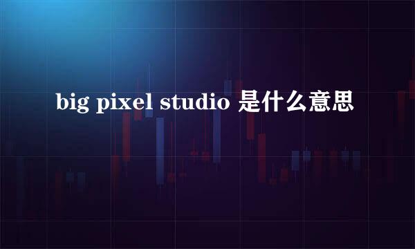 big pixel studio 是什么意思