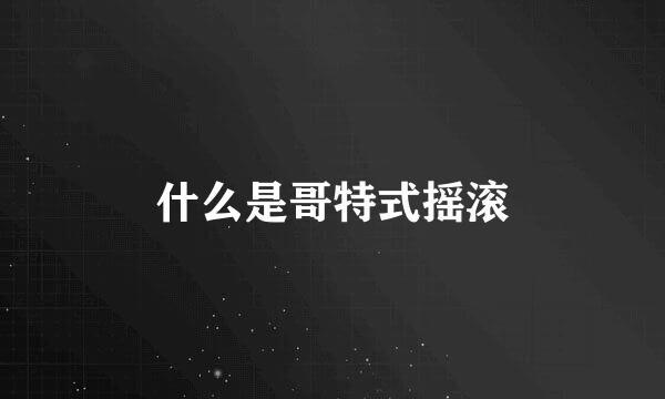 什么是哥特式摇滚