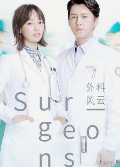 求外科风云Surgeons1080P网盘