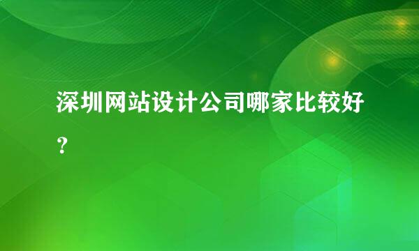 深圳网站设计公司哪家比较好？