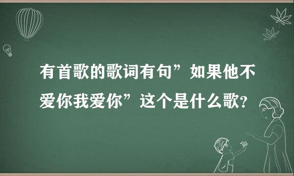 有首歌的歌词有句”如果他不爱你我爱你”这个是什么歌？