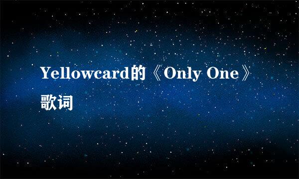 Yellowcard的《Only One》 歌词